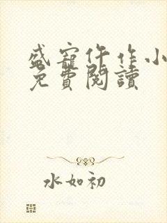 盛宠仵作小王妃免费阅读