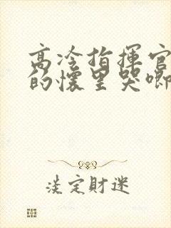 高冷指挥官在我的怀里哭唧唧