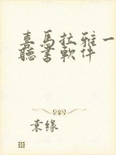 喜马拉雅一样的听书软件