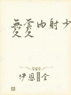 无套内射少妇久久久