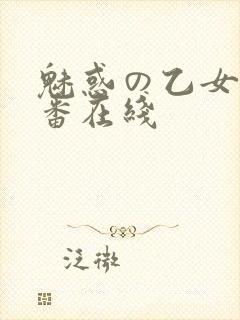 魅惑の乙女と里番在线