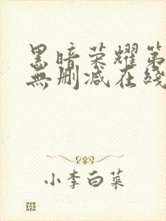 黑暗荣耀第一季无删减在线