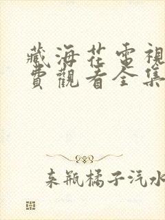 藏海花电视剧免费观看全集完整版