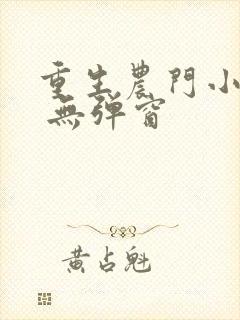 重生农门小福妻 无弹窗