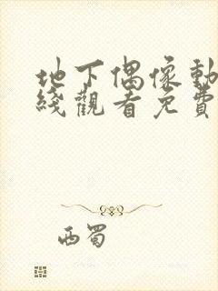 地下偶像动漫在线观看免费完整版