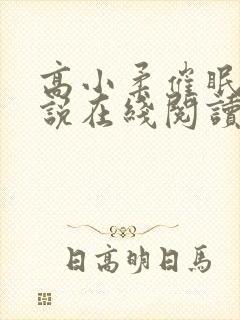 高小柔催眠术小说在线阅读