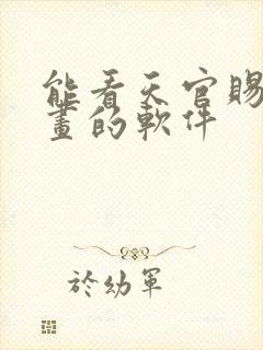 能看天官赐福漫画的软件封面