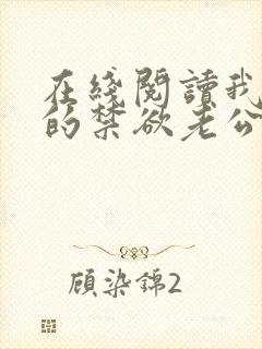 在线阅读我闪婚的禁欲老公竟是财阀大佬小说