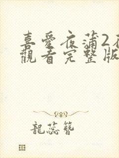 喜爱夜蒲2在线观看完整版免费高清