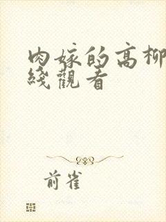 肉嫁的高柳家在线观看