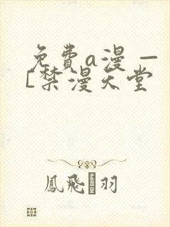 免费a漫 — [禁漫天堂