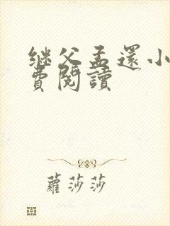 继父孟还小说免费阅读