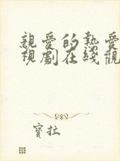 亲爱的热爱的电视剧在线观看免费