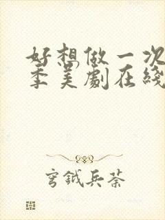 好想做一次第一季美剧在线观看