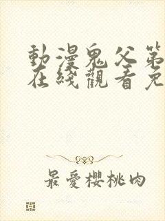 动漫鬼父第一季在线观看免费全集