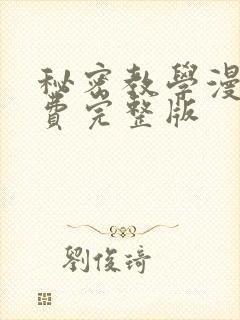 秘密教学漫画免费完整版封面