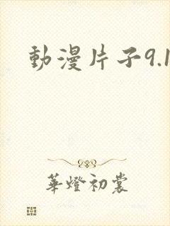 动漫片子9.1