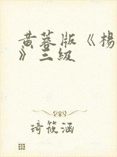 黄蓉版《杨贵妃》三级