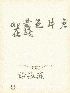 av黄色片免费在线