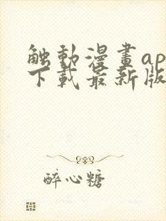 触动漫画app下载最新版免费