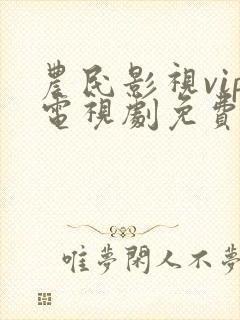 农民影视vip电视剧免费观看