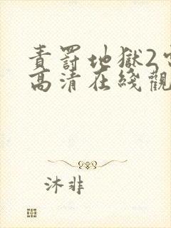 责罚地狱2电影高清在线观看封面