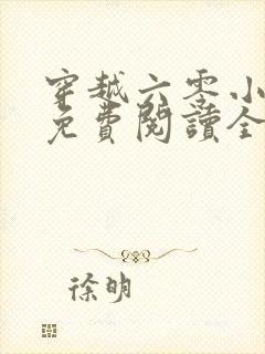 穿越六零小知青免费阅读全文