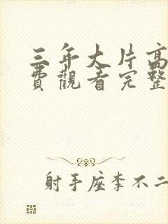 三年大片高清免费观看完整版封面