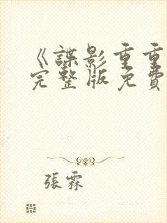 《谍影重重6》完整版免费观看高清电