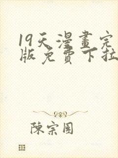 19天漫画完整版免费下拉式