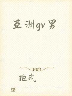 亚洲gv男