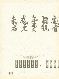 未成年日剧番外篇免费观看电视剧