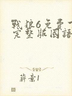 战狼6免费下载完整版国语高清电影封面