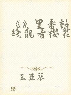 《》里番动漫在线观看樱花