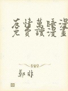 友情万睡漫画画免费读漫画完整