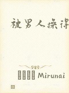 被男人操得好爽