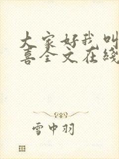 大家好我叫林小喜全文在线阅读