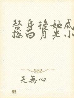 替身后她成了霸总白月光小说阅读全部封面