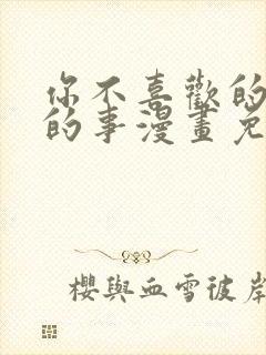 你不喜欢的恋爱的事漫画免费封面