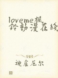 loveme枫铃动漫在线免费观看