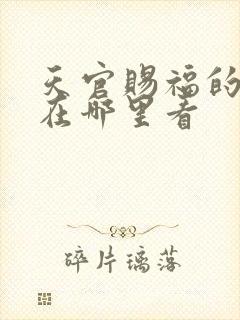 天官赐福的动漫在哪里看