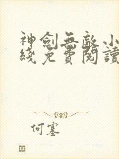 神剑无敌小说在线免费阅读