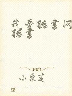 我爱听书网免费听书封面