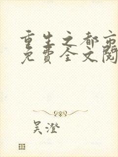 重生之都市仙帝免费全文阅读