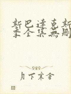 斯巴达克斯第四季全集无删减版