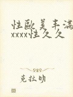 性欧美丰满熟妇xxxx性久久