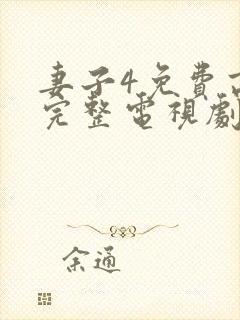 妻子4免费高清完整电视剧