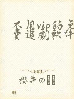 不用vip的免费追剧软件电视版