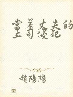 当着丈夫的面被上司侵犯