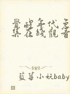 觉醒年代免费全集在线观看完整版